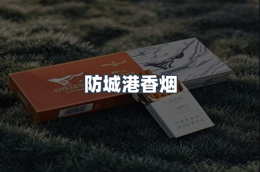 云霄系列香烟